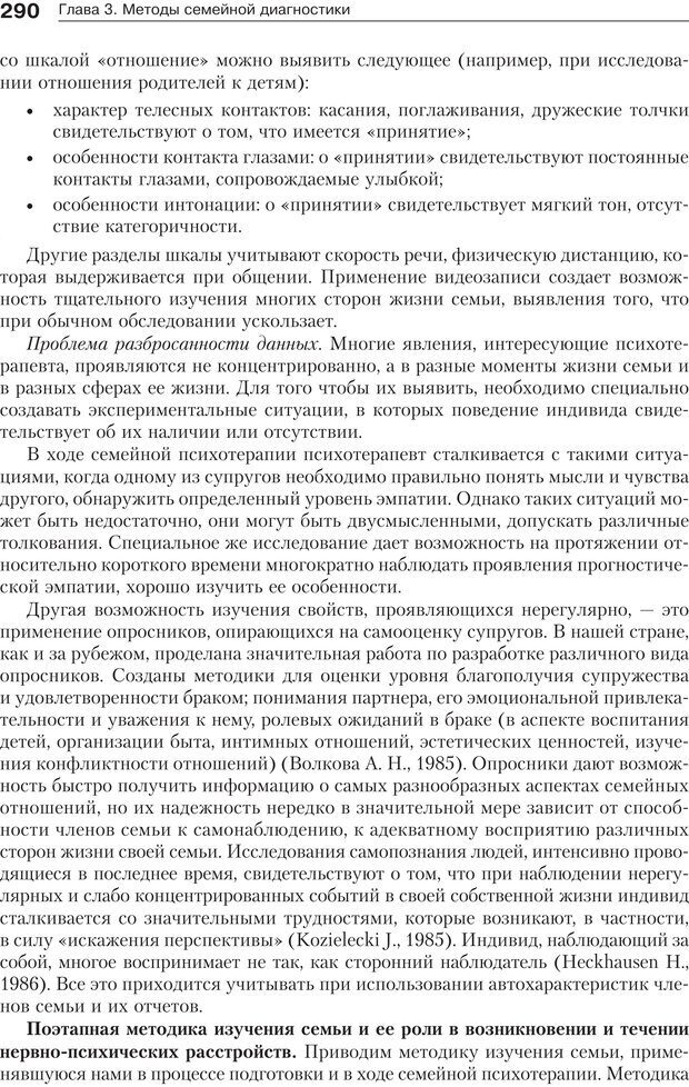 📖 PDF. Психология и психотерапия семьи[4-е издание]. Юстицкис В. В. Страница 285. Читать онлайн pdf