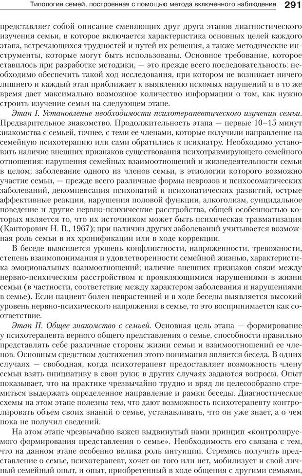 📖 PDF. Психология и психотерапия семьи[4-е издание]. Юстицкис В. В. Страница 286. Читать онлайн pdf