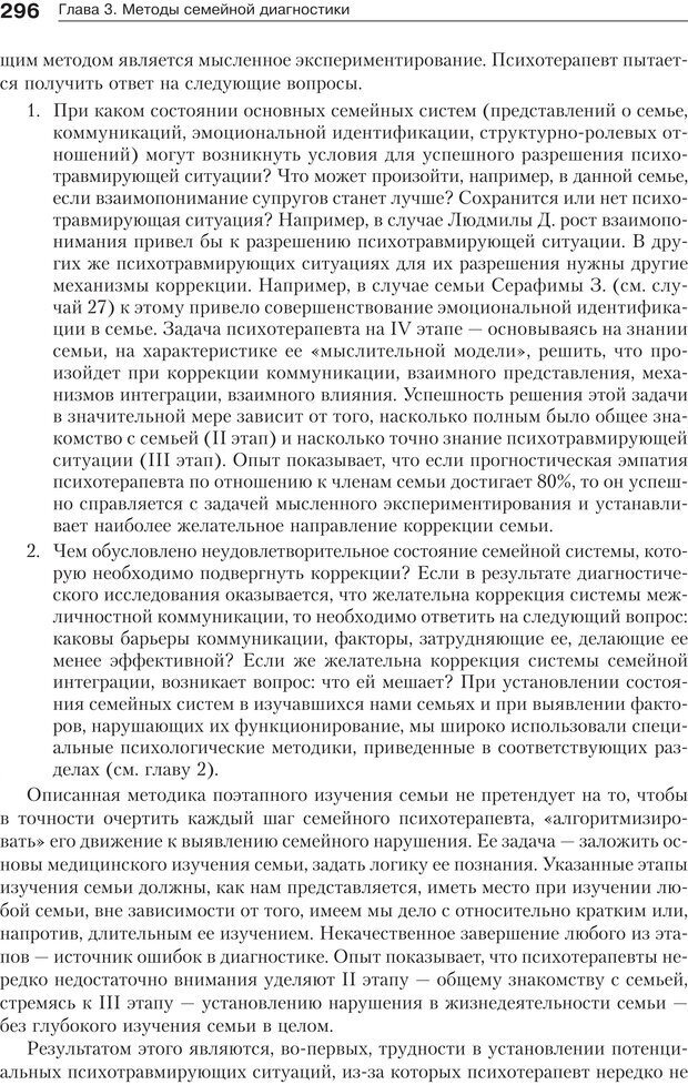 📖 PDF. Психология и психотерапия семьи[4-е издание]. Юстицкис В. В. Страница 291. Читать онлайн pdf