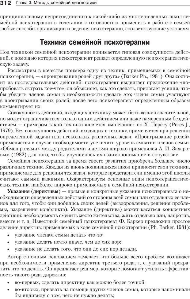 📖 PDF. Психология и психотерапия семьи[4-е издание]. Юстицкис В. В. Страница 307. Читать онлайн pdf