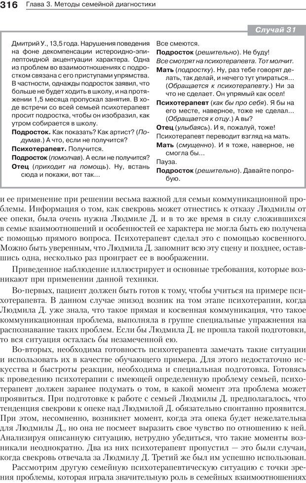 📖 PDF. Психология и психотерапия семьи[4-е издание]. Юстицкис В. В. Страница 311. Читать онлайн pdf