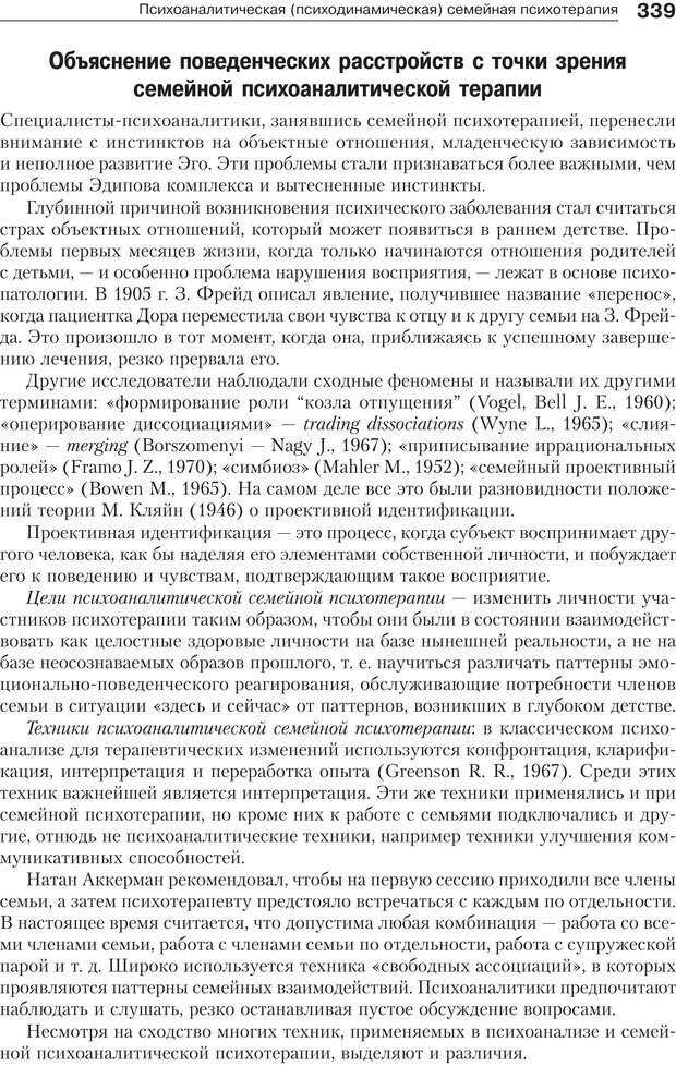 📖 PDF. Психология и психотерапия семьи[4-е издание]. Юстицкис В. В. Страница 333. Читать онлайн pdf