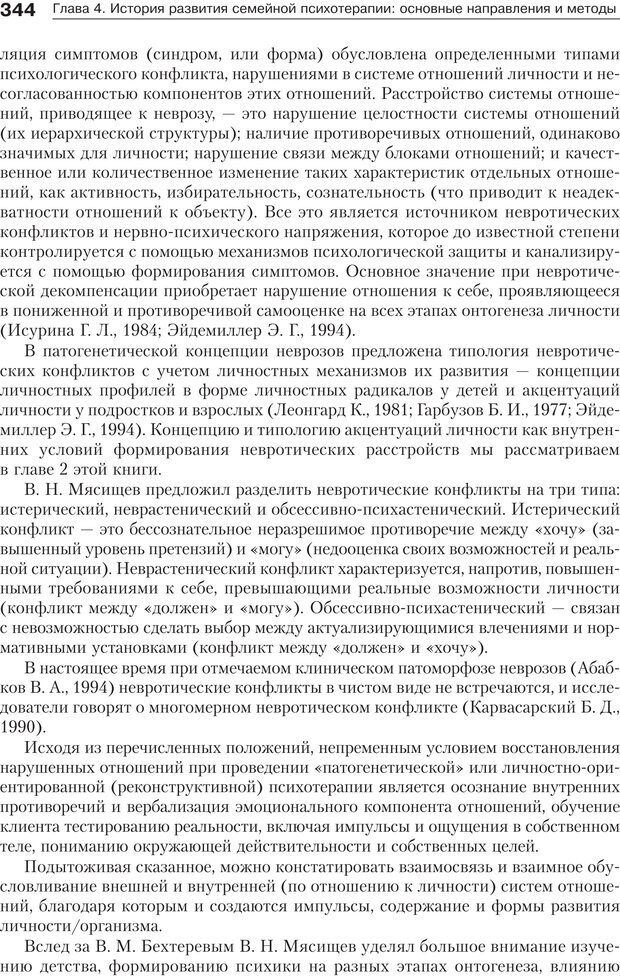 📖 PDF. Психология и психотерапия семьи[4-е издание]. Юстицкис В. В. Страница 338. Читать онлайн pdf