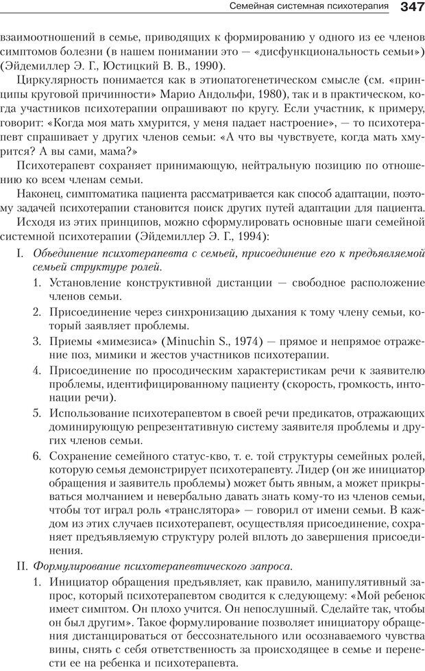 📖 PDF. Психология и психотерапия семьи[4-е издание]. Юстицкис В. В. Страница 341. Читать онлайн pdf