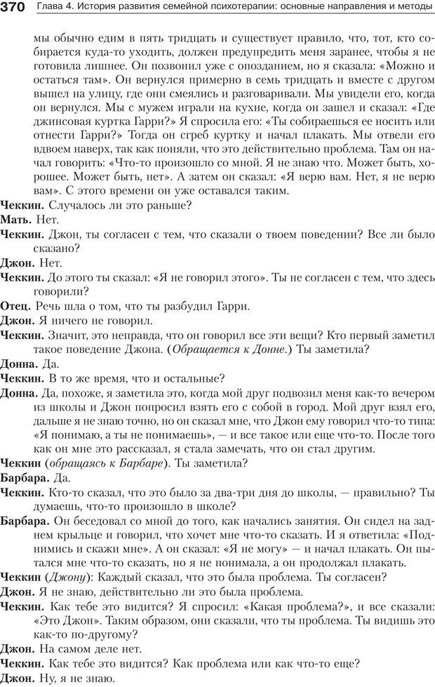 📖 PDF. Психология и психотерапия семьи[4-е издание]. Юстицкис В. В. Страница 364. Читать онлайн pdf