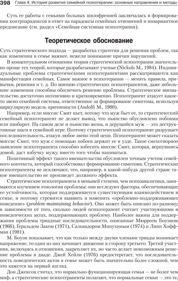 📖 PDF. Психология и психотерапия семьи[4-е издание]. Юстицкис В. В. Страница 392. Читать онлайн pdf