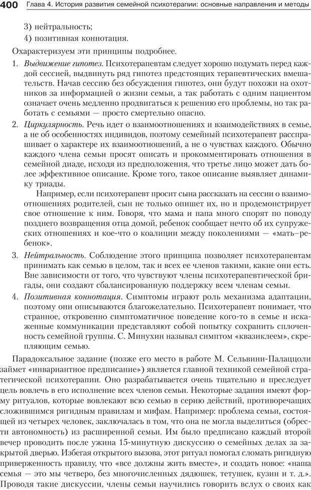 📖 PDF. Психология и психотерапия семьи[4-е издание]. Юстицкис В. В. Страница 394. Читать онлайн pdf