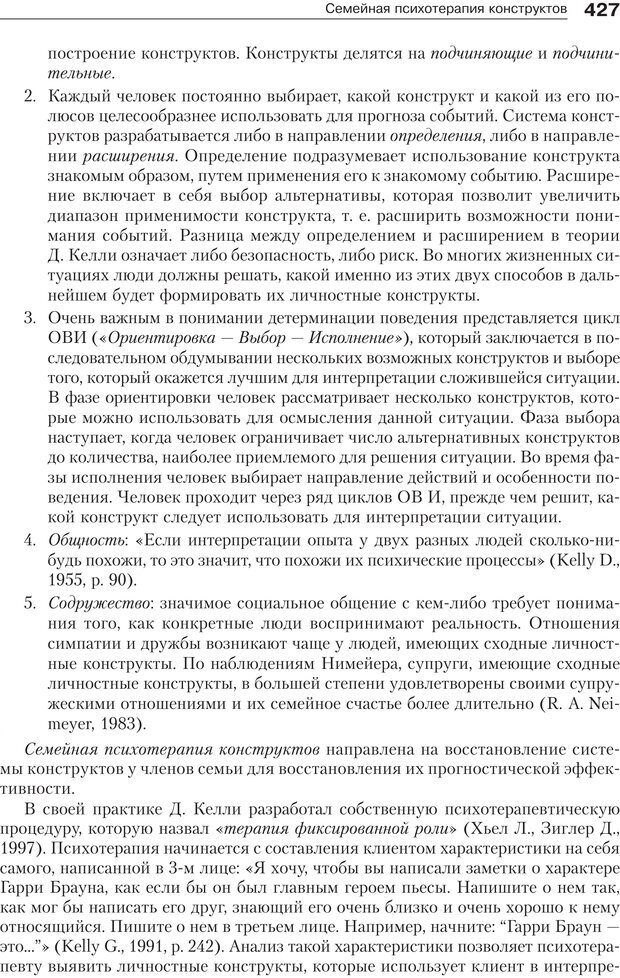 📖 PDF. Психология и психотерапия семьи[4-е издание]. Юстицкис В. В. Страница 421. Читать онлайн pdf