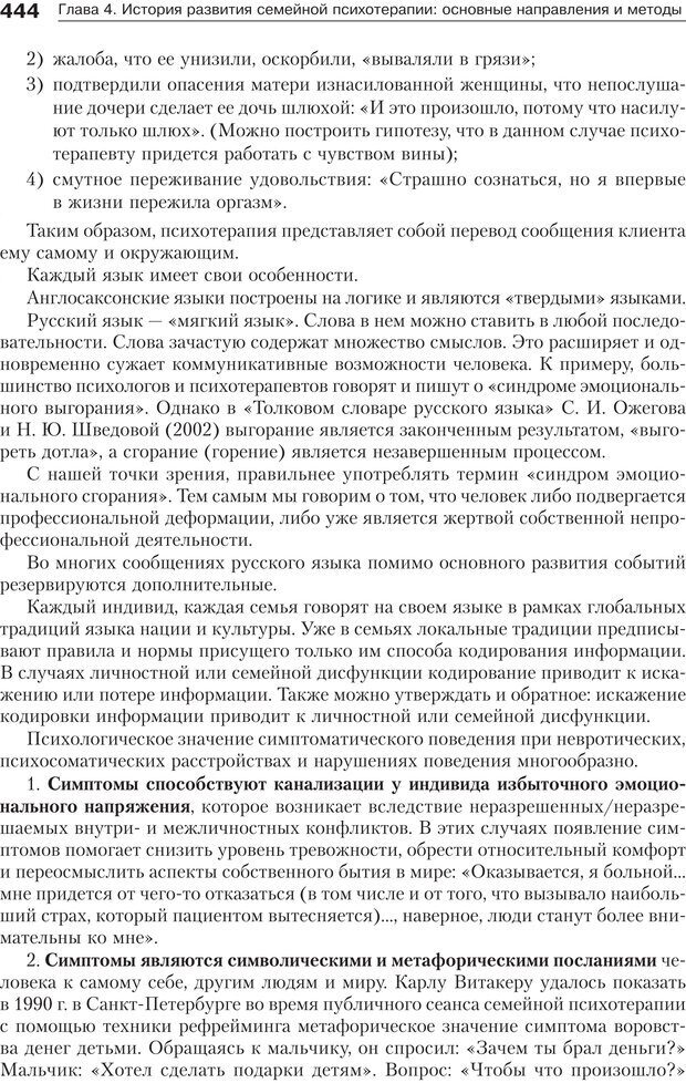 📖 PDF. Психология и психотерапия семьи[4-е издание]. Юстицкис В. В. Страница 438. Читать онлайн pdf