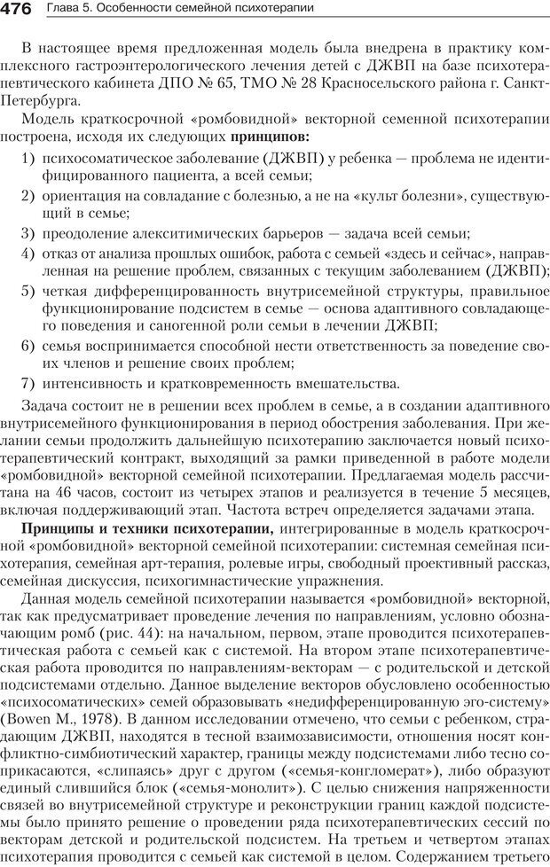 📖 PDF. Психология и психотерапия семьи[4-е издание]. Юстицкис В. В. Страница 469. Читать онлайн pdf