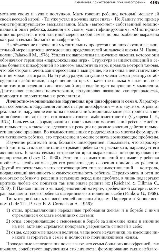 📖 PDF. Психология и психотерапия семьи[4-е издание]. Юстицкис В. В. Страница 488. Читать онлайн pdf