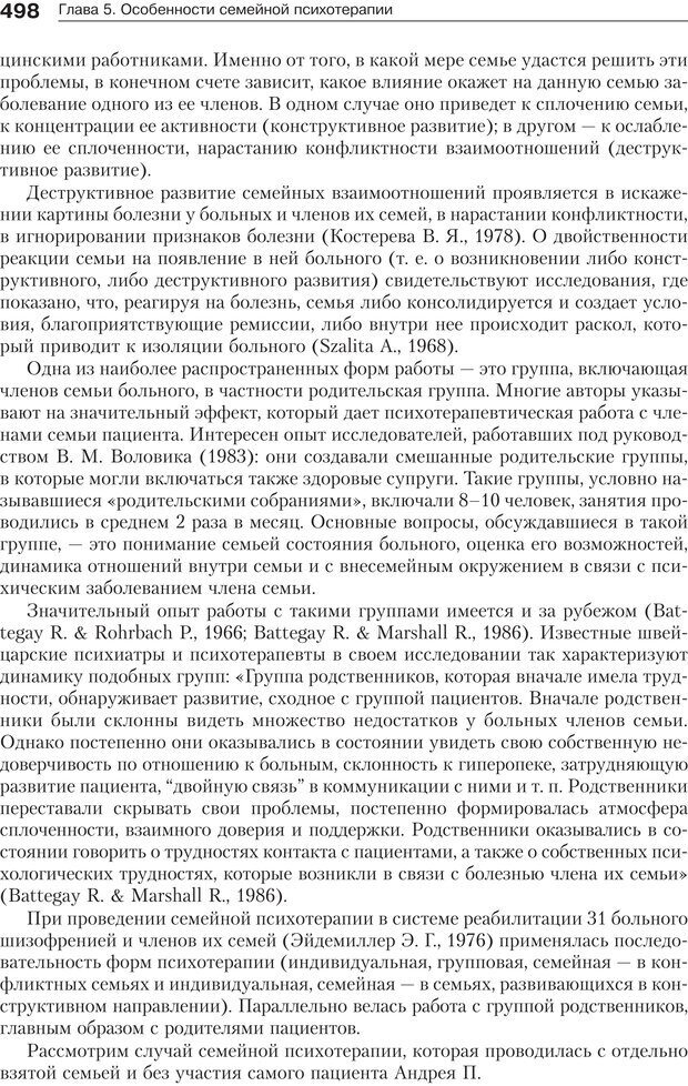 📖 PDF. Психология и психотерапия семьи[4-е издание]. Юстицкис В. В. Страница 491. Читать онлайн pdf