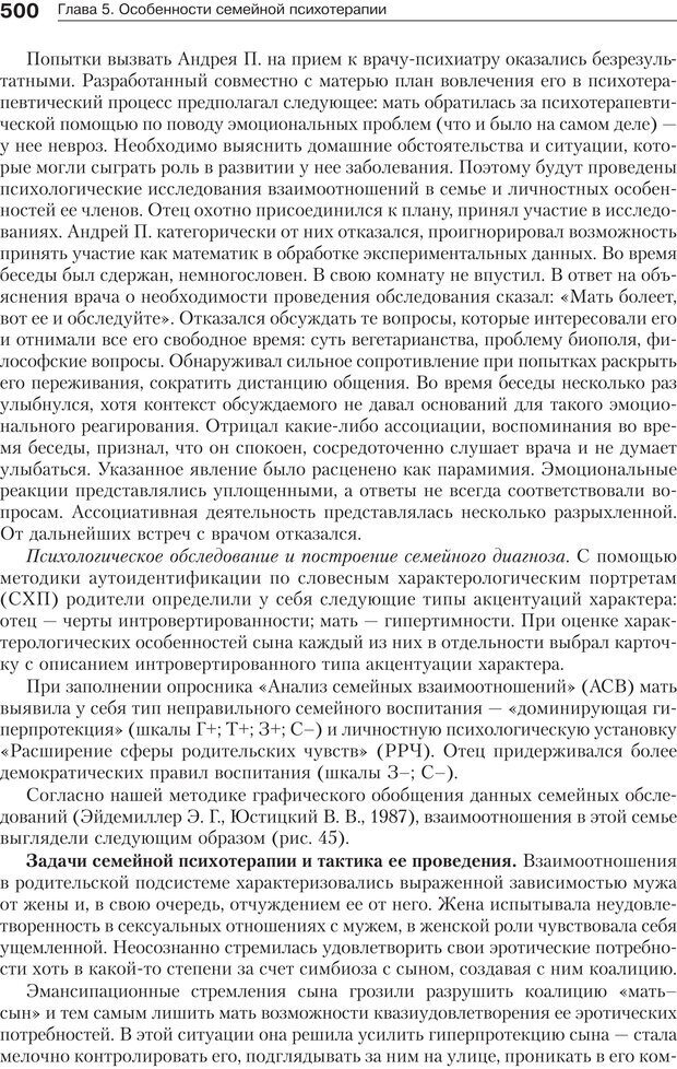 📖 PDF. Психология и психотерапия семьи[4-е издание]. Юстицкис В. В. Страница 493. Читать онлайн pdf