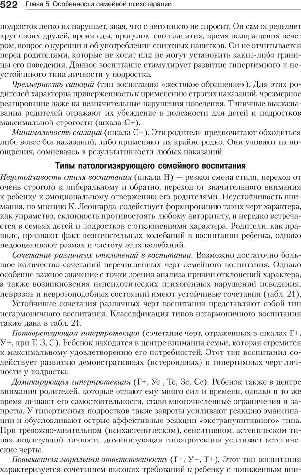 📖 PDF. Психология и психотерапия семьи[4-е издание]. Юстицкис В. В. Страница 515. Читать онлайн pdf