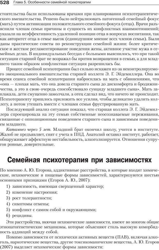 📖 PDF. Психология и психотерапия семьи[4-е издание]. Юстицкис В. В. Страница 521. Читать онлайн pdf