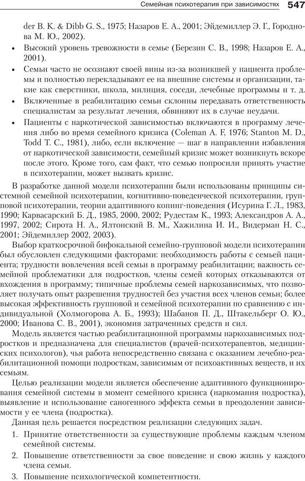 📖 PDF. Психология и психотерапия семьи[4-е издание]. Юстицкис В. В. Страница 540. Читать онлайн pdf