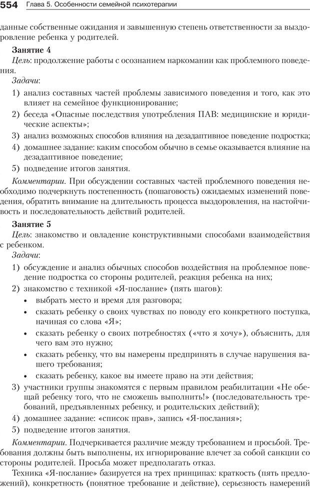 📖 PDF. Психология и психотерапия семьи[4-е издание]. Юстицкис В. В. Страница 547. Читать онлайн pdf