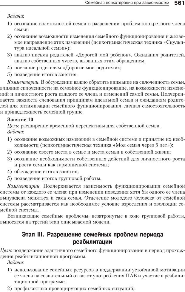 📖 PDF. Психология и психотерапия семьи[4-е издание]. Юстицкис В. В. Страница 554. Читать онлайн pdf