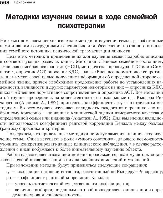 📖 PDF. Психология и психотерапия семьи[4-е издание]. Юстицкис В. В. Страница 560. Читать онлайн pdf