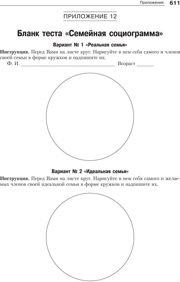 📖 PDF. Психология и психотерапия семьи[4-е издание]. Юстицкис В. В. Страница 603. Читать онлайн pdf