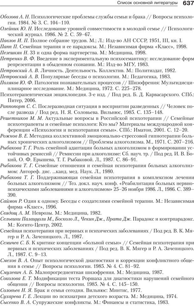 📖 PDF. Психология и психотерапия семьи[4-е издание]. Юстицкис В. В. Страница 629. Читать онлайн pdf