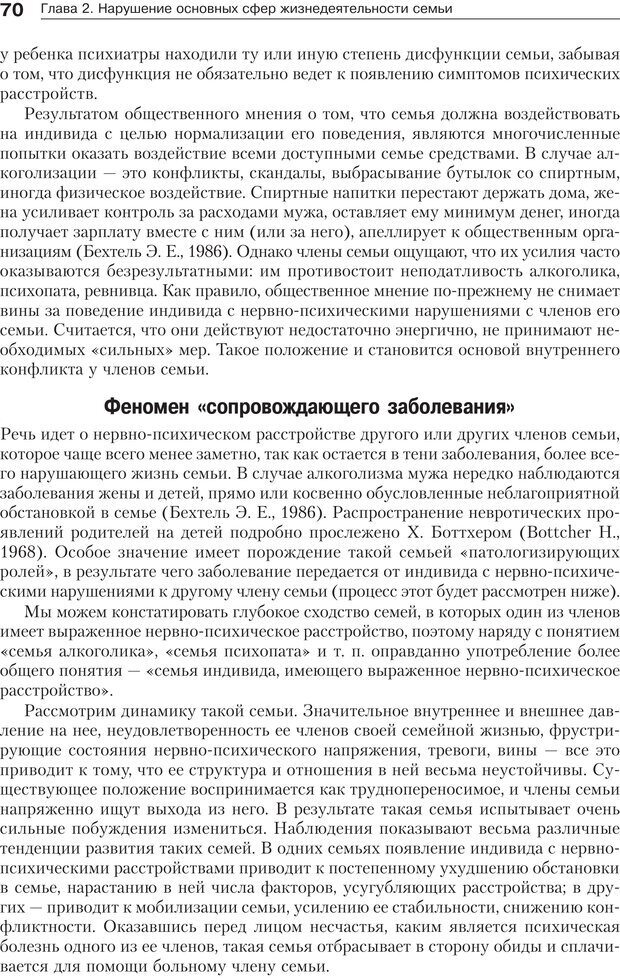 📖 PDF. Психология и психотерапия семьи[4-е издание]. Юстицкис В. В. Страница 66. Читать онлайн pdf