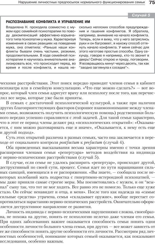 📖 PDF. Психология и психотерапия семьи[4-е издание]. Юстицкис В. В. Страница 71. Читать онлайн pdf