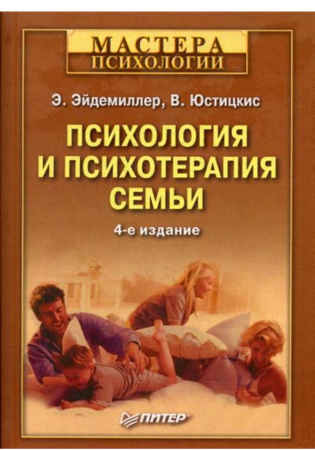 Обложка. Юстицкис, "Психология и психотерапия семьи[4-е издание]"