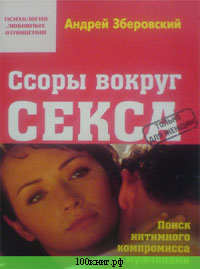 Обложка книги "Ссоры вокруг секса или поиск интимного компромисса с мужчинами"