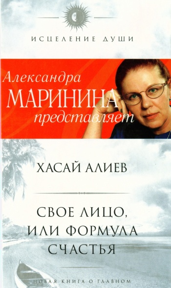 Обложка книги "Свое лицо, или Формула счастья"