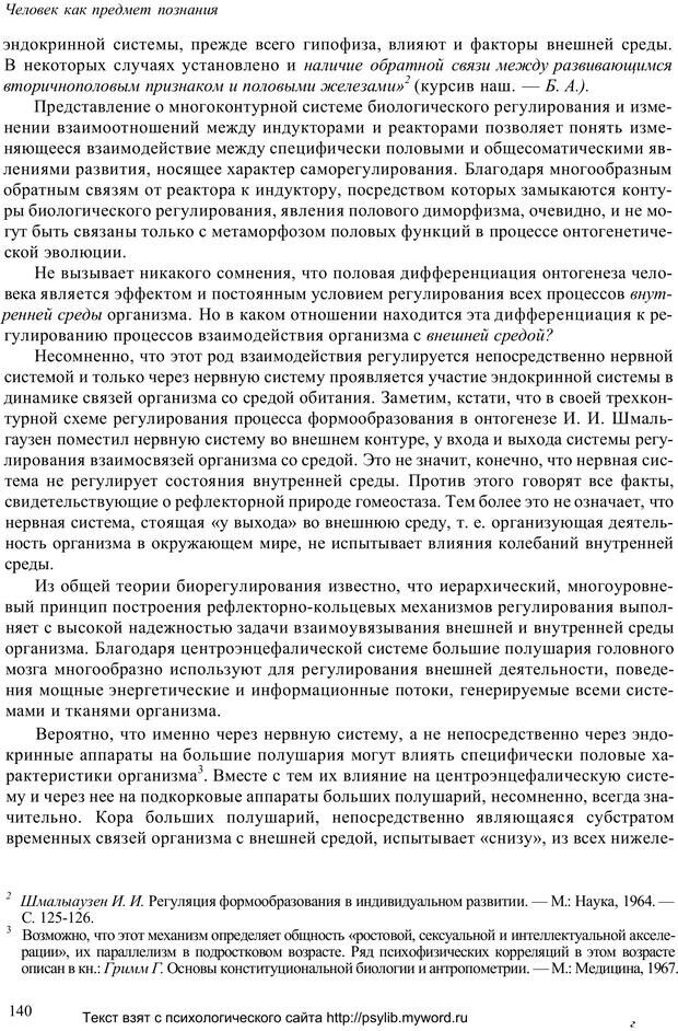 📖 PDF. Человек как предмет познания. Ананьев Б. Г. Страница 142. Читать онлайн pdf