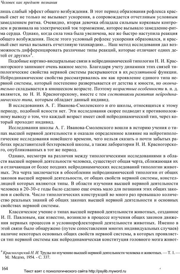 📖 PDF. Человек как предмет познания. Ананьев Б. Г. Страница 166. Читать онлайн pdf