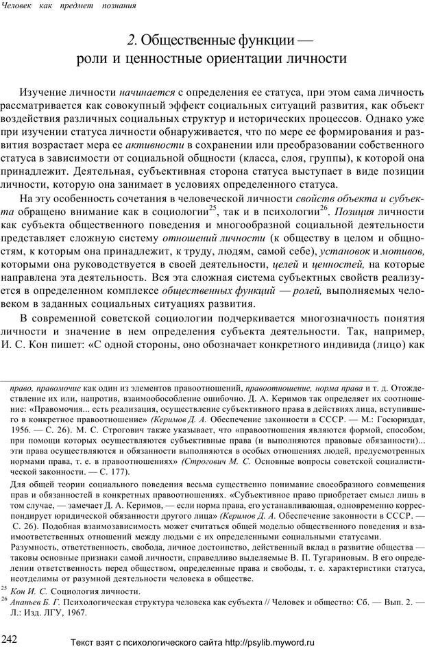 📖 PDF. Человек как предмет познания. Ананьев Б. Г. Страница 244. Читать онлайн pdf