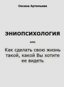Эниопсихология, Артемьева Оксана