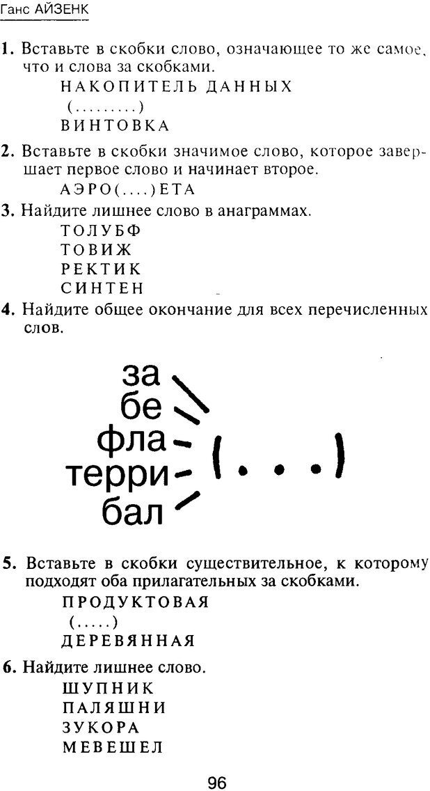 📖 PDF. Новые IQ тесты. Айзенк Г. Ю. Страница 102. Читать онлайн pdf