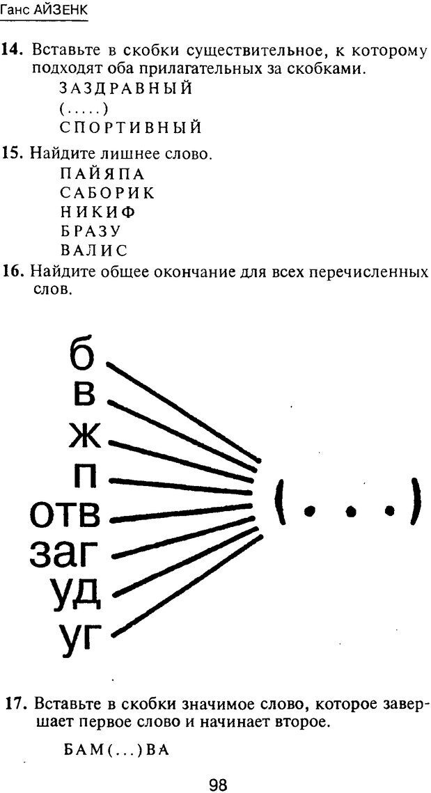 📖 PDF. Новые IQ тесты. Айзенк Г. Ю. Страница 104. Читать онлайн pdf