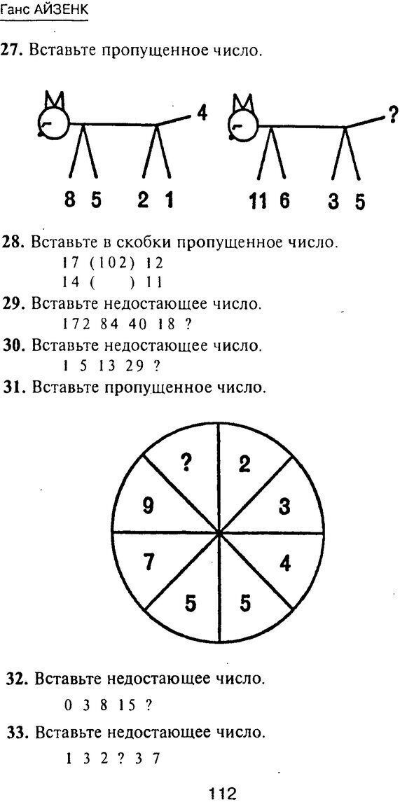 📖 PDF. Новые IQ тесты. Айзенк Г. Ю. Страница 120. Читать онлайн pdf