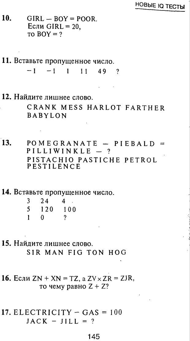 📖 PDF. Новые IQ тесты. Айзенк Г. Ю. Страница 155. Читать онлайн pdf