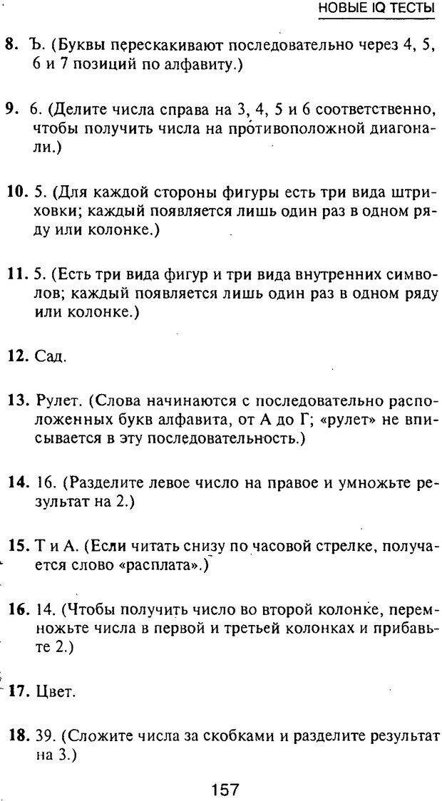 📖 PDF. Новые IQ тесты. Айзенк Г. Ю. Страница 168. Читать онлайн pdf