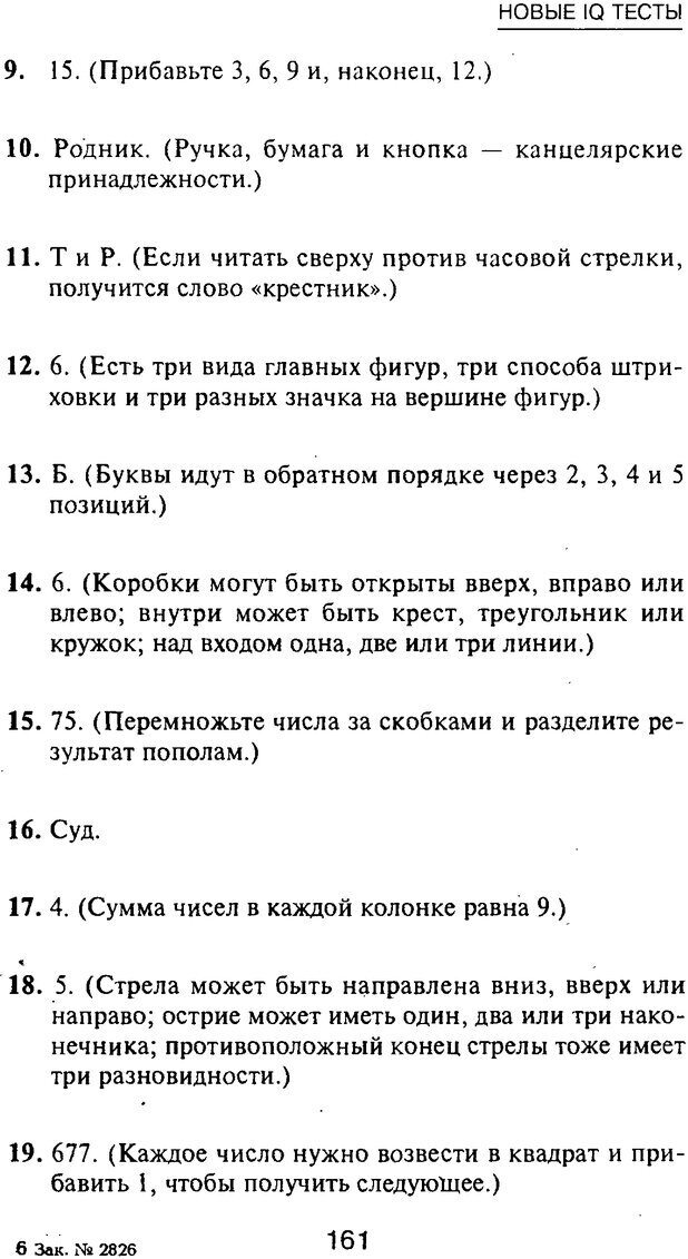 📖 PDF. Новые IQ тесты. Айзенк Г. Ю. Страница 172. Читать онлайн pdf