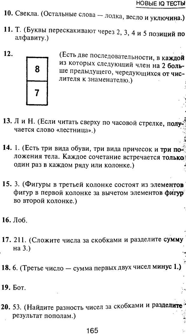 📖 PDF. Новые IQ тесты. Айзенк Г. Ю. Страница 176. Читать онлайн pdf