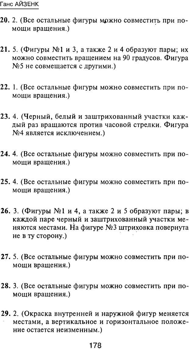 📖 PDF. Новые IQ тесты. Айзенк Г. Ю. Страница 189. Читать онлайн pdf