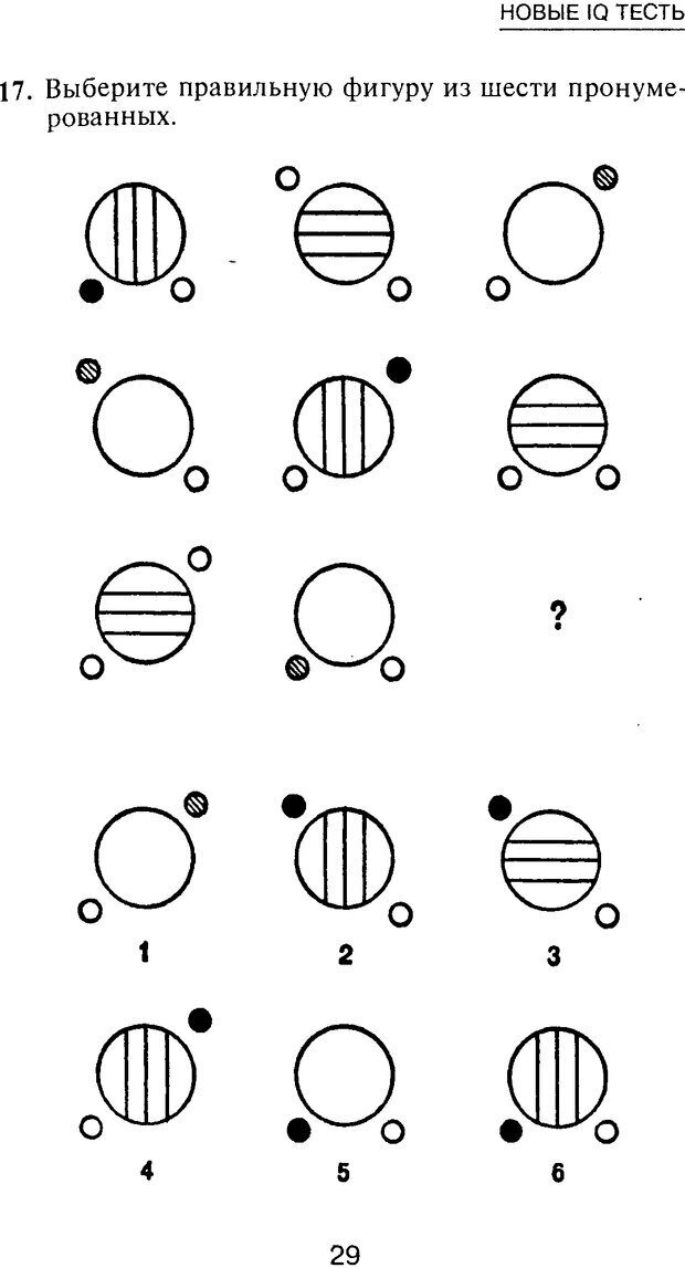 📖 PDF. Новые IQ тесты. Айзенк Г. Ю. Страница 28. Читать онлайн pdf