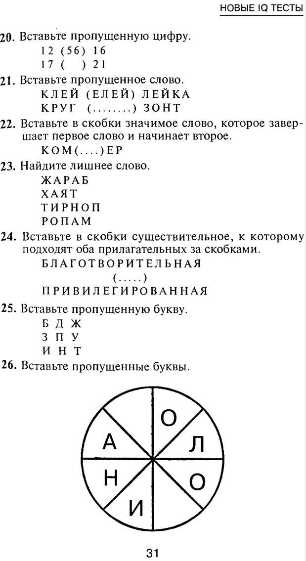 📖 PDF. Новые IQ тесты. Айзенк Г. Ю. Страница 30. Читать онлайн pdf