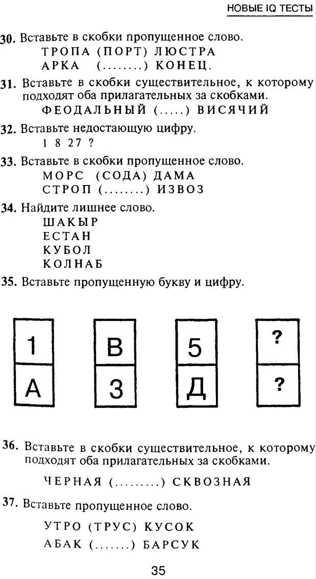 📖 PDF. Новые IQ тесты. Айзенк Г. Ю. Страница 34. Читать онлайн pdf