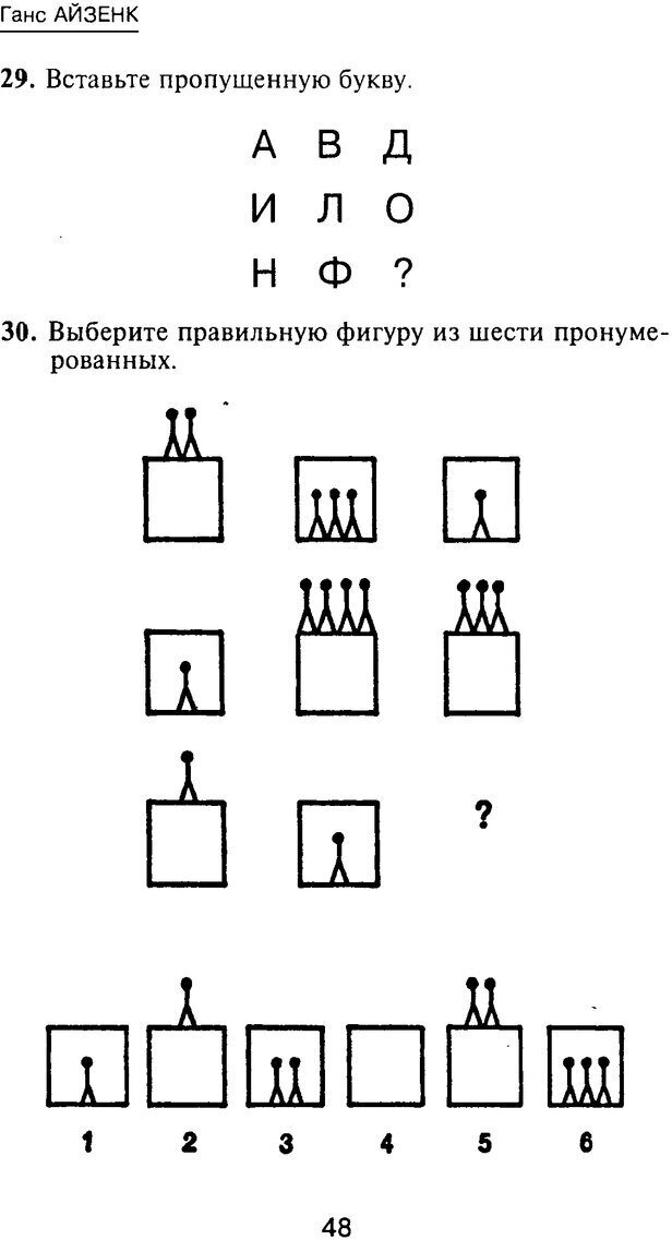 📖 PDF. Новые IQ тесты. Айзенк Г. Ю. Страница 49. Читать онлайн pdf