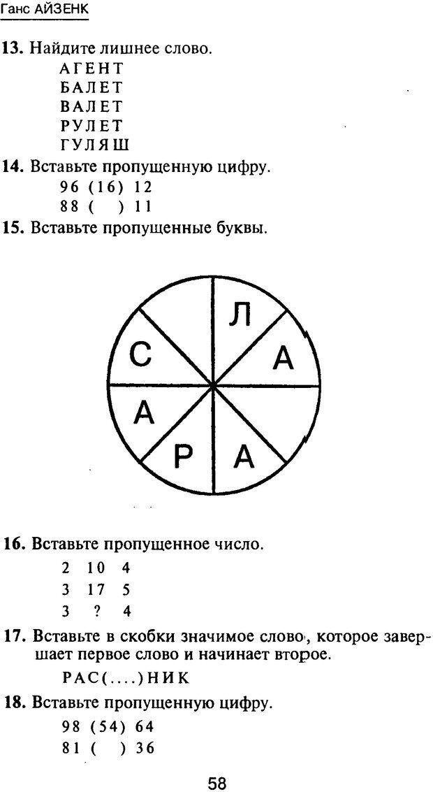 📖 PDF. Новые IQ тесты. Айзенк Г. Ю. Страница 60. Читать онлайн pdf