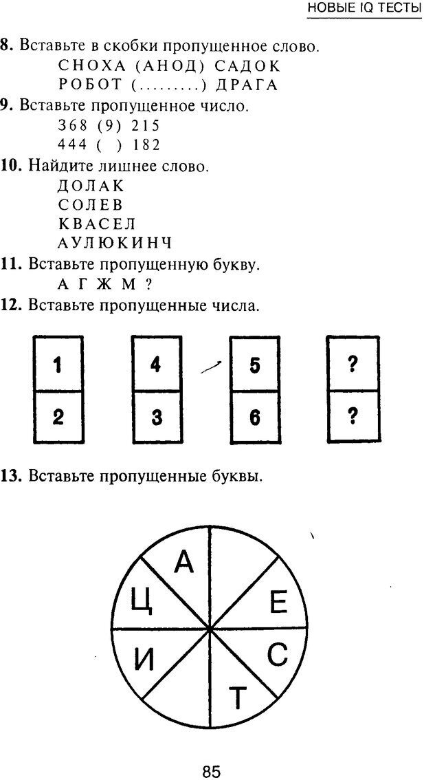 📖 PDF. Новые IQ тесты. Айзенк Г. Ю. Страница 90. Читать онлайн pdf