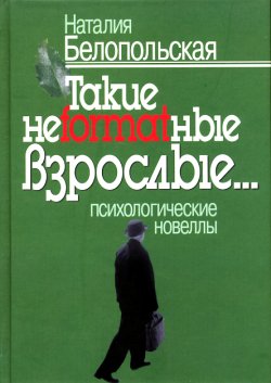 Обложка книги "Такие неformatные взрослые"