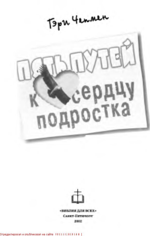 📖 DJVU. Пять путей к сердцу подростка. Чепмен Г. Страница 1. Читать онлайн djvu